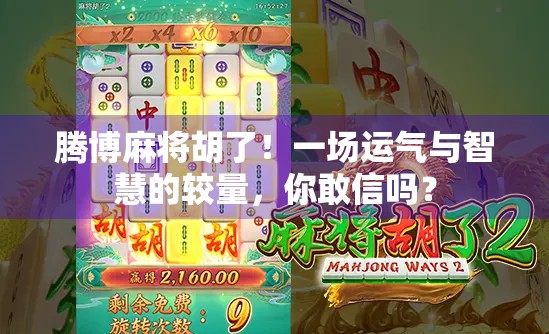 腾博麻将胡了！一场运气与智慧的较量，你敢信吗？
