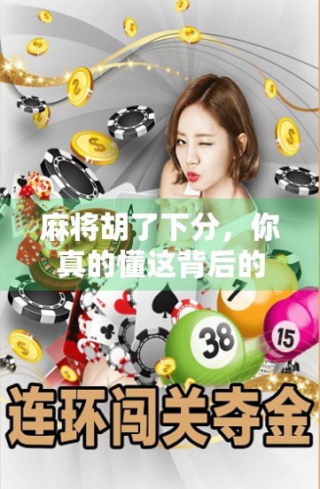 麻将胡了下分，你真的懂这背后的潜规则吗？