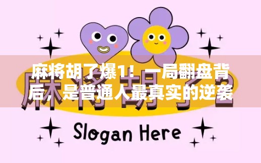 麻将胡了爆1！一局翻盘背后，是普通人最真实的逆袭剧本