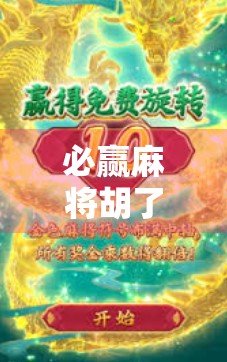 必赢麻将胡了？别被稳赢陷阱骗了！新手必看的3大真相！