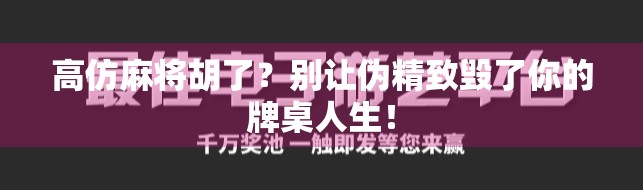 高仿麻将胡了？别让伪精致毁了你的牌桌人生！