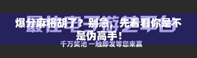 爆分麻将胡了？别急，先看看你是不是伪高手！