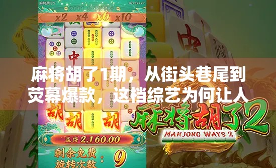 麻将胡了1期，从街头巷尾到荧幕爆款，这档综艺为何让人欲罢不能？