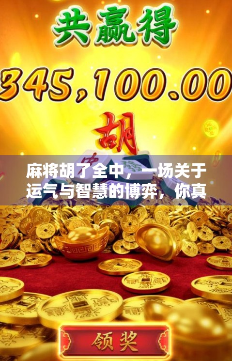 麻将胡了全中，一场关于运气与智慧的博弈，你真的懂吗？