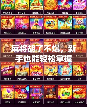 麻将胡了不爆，新手也能轻松掌握的稳赢心法