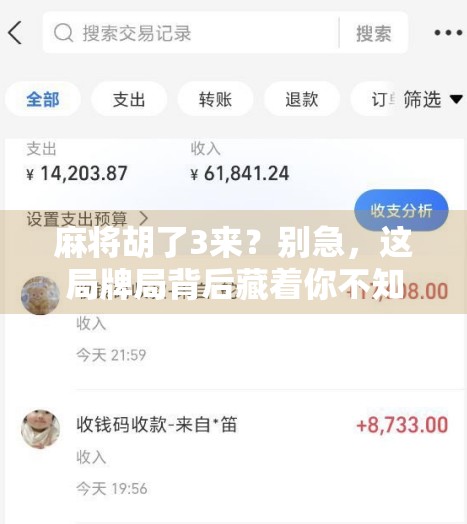 麻将胡了3来？别急，这局牌局背后藏着你不知道的人生逻辑！