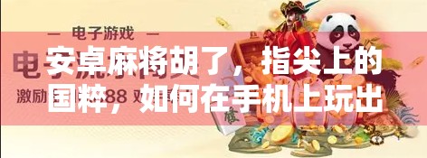 安卓麻将胡了，指尖上的国粹，如何在手机上玩出新花样？