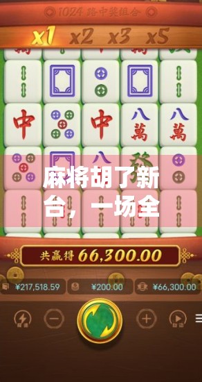 麻将胡了新台，一场全民娱乐的局如何悄然改变我们的生活？