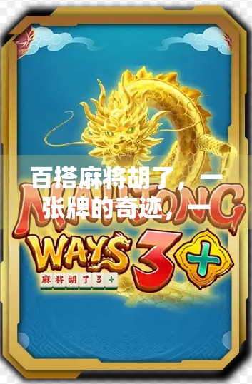 百搭麻将胡了，一张牌的奇迹，一场全民狂欢的智慧盛宴