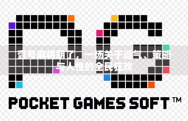 壹号麻将胡了，一场关于运气、策略与人性的全民狂欢