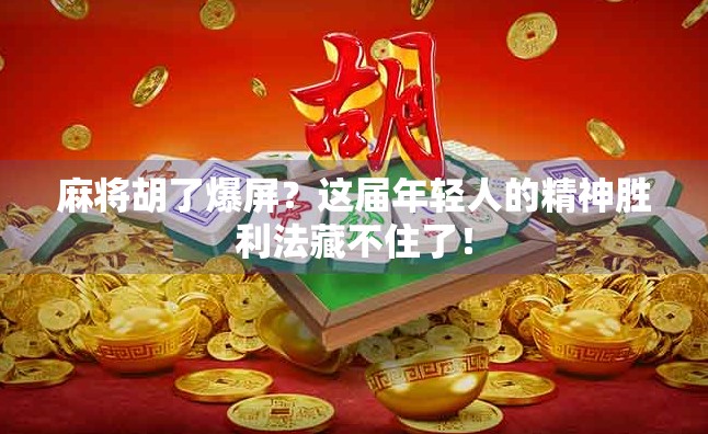 麻将胡了爆屏？这届年轻人的精神胜利法藏不住了！