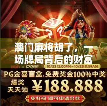 澳门麻将胡了，一场牌局背后的财富密码与人生博弈