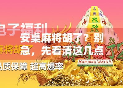 安桌麻将胡了？别急，先看清这几点！新手必看的胡牌避坑指南
