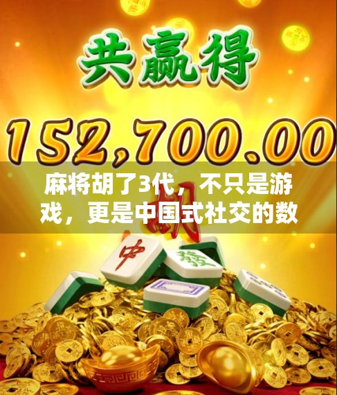 麻将胡了3代，不只是游戏，更是中国式社交的数字缩影