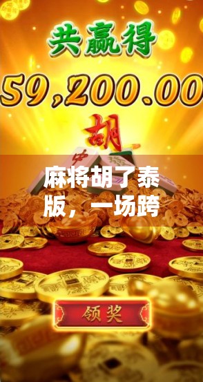 麻将胡了泰版，一场跨越文化的娱乐风暴，为何让全球玩家上头？