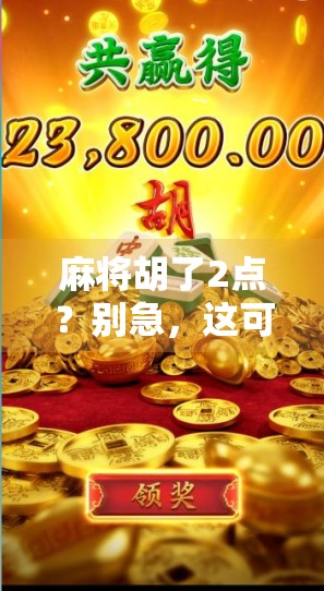 麻将胡了2点？别急，这可能是你人生中最值得记住的一局！