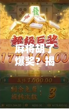 麻将胡了爆奖？揭秘爆奖背后的真相与娱乐逻辑！