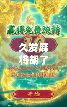 久发麻将胡了？别急，这背后藏着的不只是运气，还有你没看懂的人生牌局！