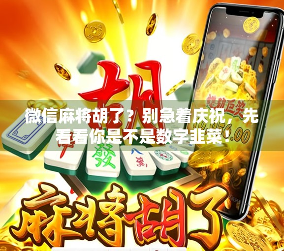 微信麻将胡了？别急着庆祝，先看看你是不是数字韭菜！