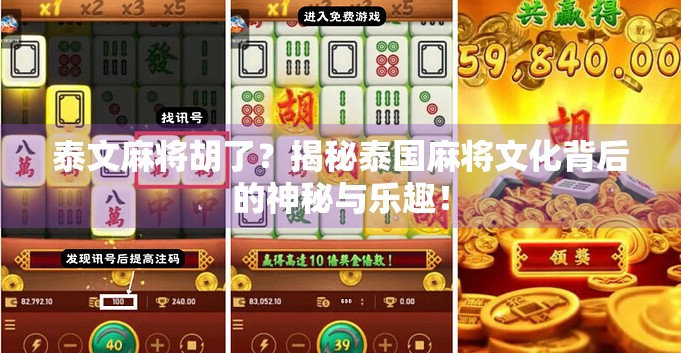 泰文麻将胡了？揭秘泰国麻将文化背后的神秘与乐趣！