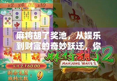 麻将胡了奖池，从娱乐到财富的奇妙跃迁，你敢不敢玩？