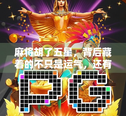 麻将胡了五星，背后藏着的不只是运气，还有这3个隐藏规则！