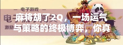 麻将胡了2Q，一场运气与策略的终极博弈，你真的懂它吗？