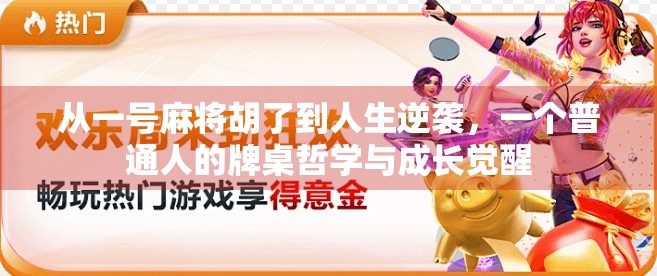 从一号麻将胡了到人生逆袭，一个普通人的牌桌哲学与成长觉醒