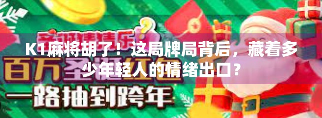 K1麻将胡了！这局牌局背后，藏着多少年轻人的情绪出口？
