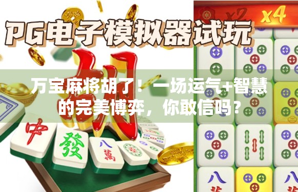 万宝麻将胡了！一场运气+智慧的完美博弈，你敢信吗？