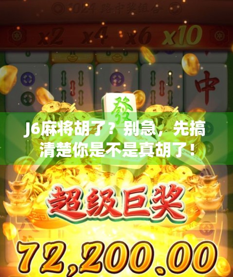 J6麻将胡了？别急，先搞清楚你是不是真胡了！