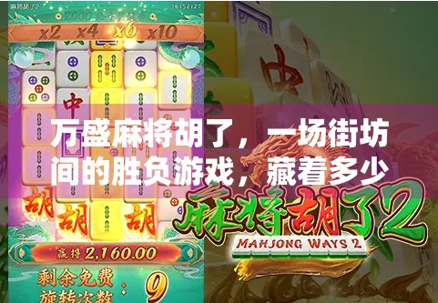 万盛麻将胡了，一场街坊间的胜负游戏，藏着多少人生况味？