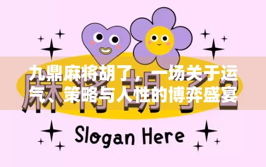 九鼎麻将胡了，一场关于运气、策略与人性的博弈盛宴