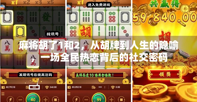 麻将胡了1和2，从胡牌到人生的隐喻，一场全民热恋背后的社交密码
