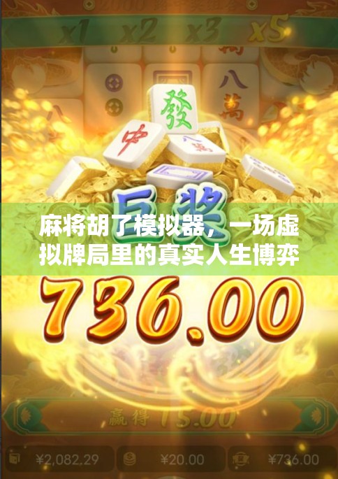 麻将胡了模拟器，一场虚拟牌局里的真实人生博弈