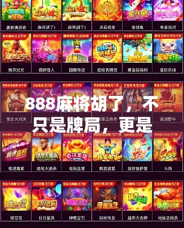 888麻将胡了，不只是牌局，更是人生赢家的隐喻
