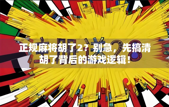 正规麻将胡了2？别急，先搞清胡了背后的游戏逻辑！