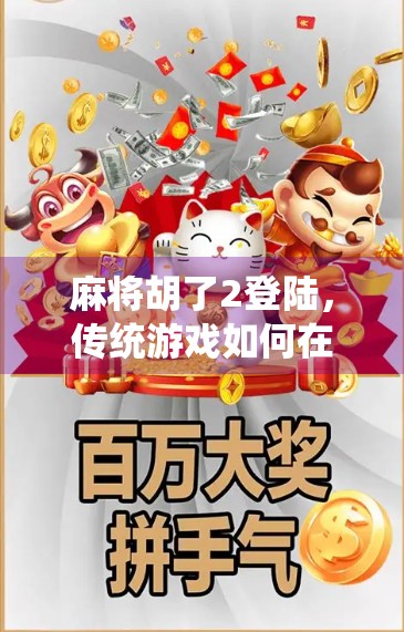 麻将胡了2登陆，传统游戏如何在数字时代焕发新生？