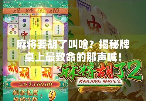 麻将要胡了叫啥？揭秘牌桌上最致命的那声喊！