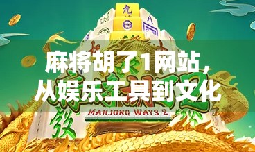 麻将胡了1网站，从娱乐工具到文化现象的演变之路