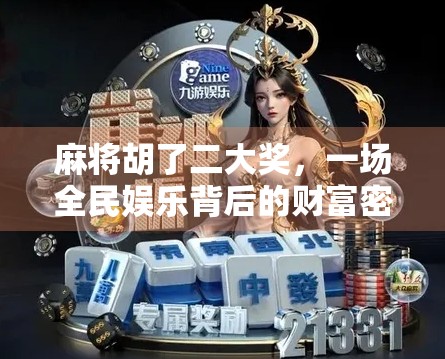 麻将胡了二大奖，一场全民娱乐背后的财富密码与人性博弈