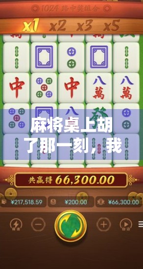 麻将桌上胡了那一刻，我悟了，真正的发财，不在牌局，而在人生