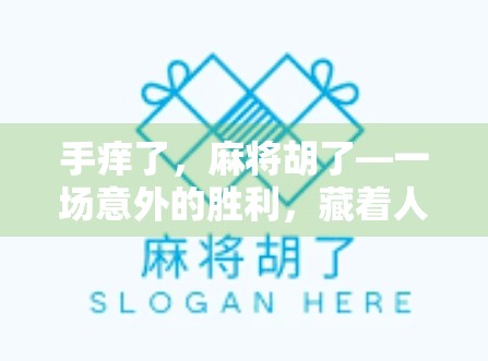 手痒了，麻将胡了—一场意外的胜利，藏着人生最真实的智慧