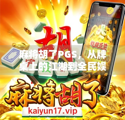 麻将胡了PGS，从牌桌上的江湖到全民娱乐新风口