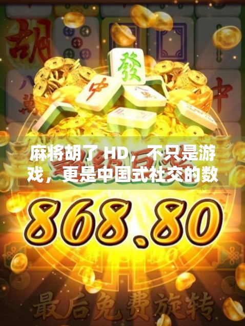 麻将胡了 HD，不只是游戏，更是中国式社交的数字回响