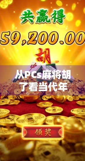 从PCs麻将胡了看当代年轻人的社交新方式，虚拟牌桌上的真实情感连接