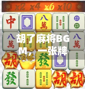 胡了麻将BGM，一张牌的节奏，一段人生的回响