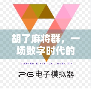 胡了麻将群，一场数字时代的社交革命，还是孤独的集体狂欢？