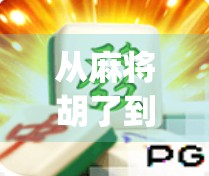 从麻将胡了到流量密码，一款App如何撬动全民娱乐浪潮？