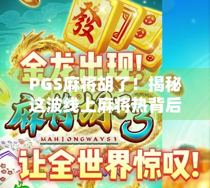 PGS麻将胡了！揭秘这波线上麻将热背后的流量密码与社交裂变逻辑